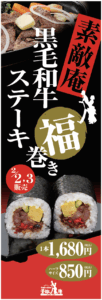 素敵庵恵方巻き2026